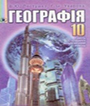 Географія 10 клас В.Ю. Пестушко Г.Ш. Уварова 